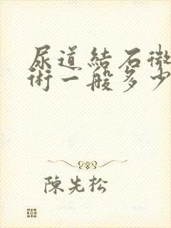 尿道结石微创手术一般多少钱