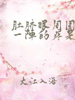 肚脐眼周围一阵一阵的疼是怎么回事