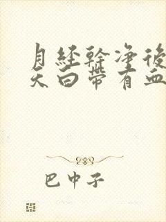 月经干净后两三天白带有血丝怎么回事