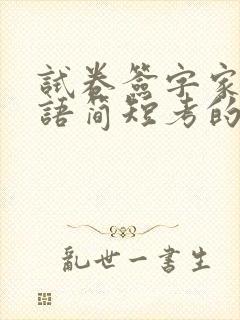 试卷签字家长评语简短考的不好