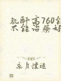 肌酐高760能不能治疗好