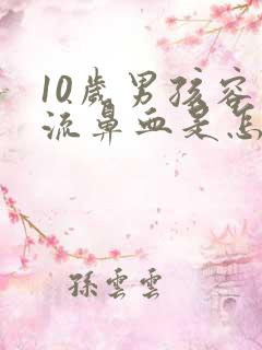 10岁男孩容易流鼻血是怎么回事