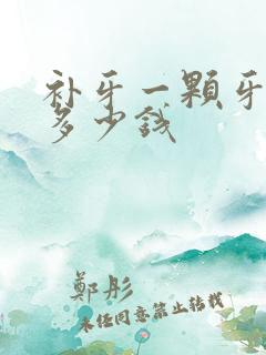 补牙一颗牙洞要多少钱