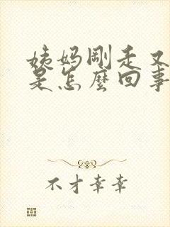 姨妈刚走又来了是怎么回事