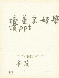 培养良好学习习惯ppt