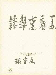 经期七天了还不干净怎么办