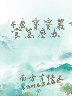 4岁宝宝严重挑食怎么办