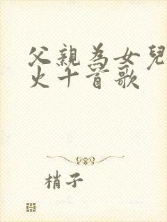 父亲为女儿唱最火十首歌