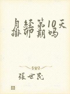 月经第10天是排卵期吗