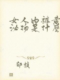 女人内裤黄色分泌物是什么原因引起的