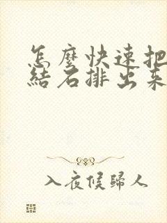 怎么快速把肾长结石排出来