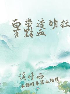 白带透明拉丝还有点血