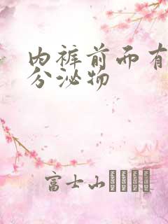 内裤前面有黄色分泌物