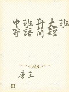 中班升大班家长寄语简短