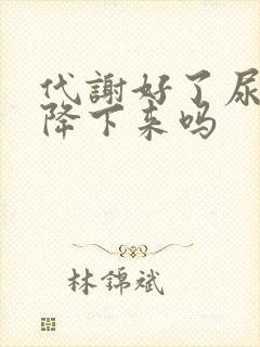 代谢好了尿酸能降下来吗