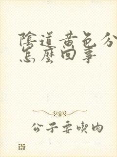 阴道黄色分泌物怎么回事