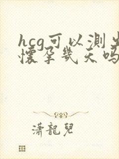 hcg可以测出怀孕几天吗