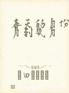 春天的月份是几月到几月