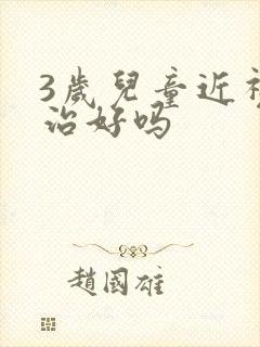 3岁儿童近视能治好吗