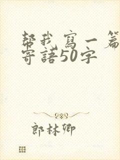 帮我写一篇家长寄语50字