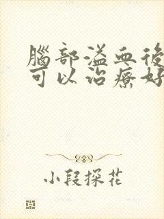 脑部溢血后遗症可以治疗好吗