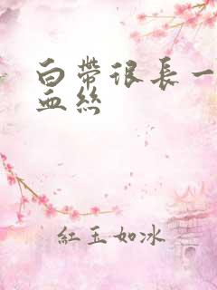 白带很长一条带血丝