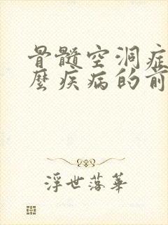 骨髓空洞症是什么疾病的前兆