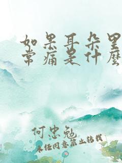 如果耳朵里面非常痛是什么原因?