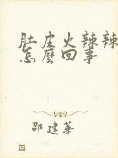 肚皮火辣辣的疼怎么回事