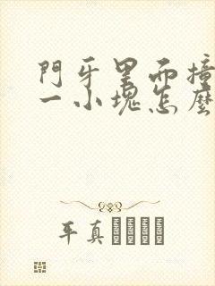 门牙里面撞掉了一小块怎么办