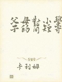 父母对小学生孩子的简短寄语