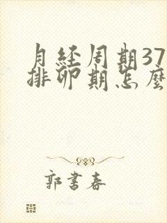 月经周期37天排卵期怎么算