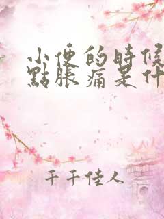 小便的时候会有点胀痛是什么原因