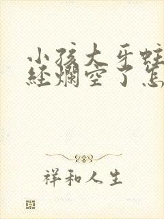 小孩大牙蛀牙已经烂空了怎么办