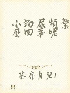 小狗尿频繁是怎么回事呢