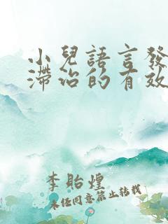 小儿语言发育迟滞治的有效方法