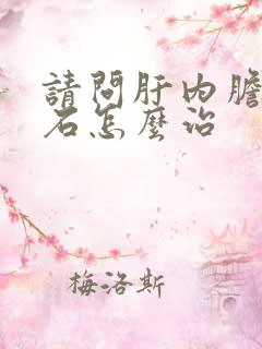 请问肝内胆管结石怎么治