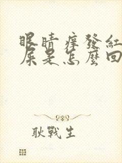 眼睛痒发红有眼屎是怎么回事