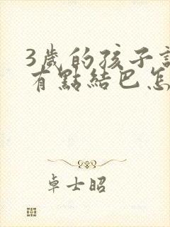 3岁的孩子说话有点结巴怎么办