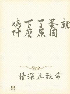 鸡下了蛋就吃是什么原因