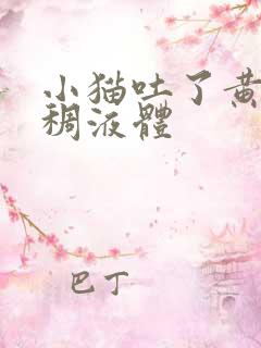 小猫吐了黄黄粘稠液体