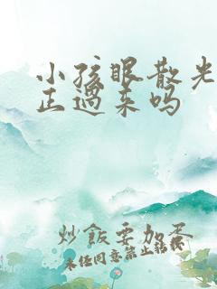 小孩眼散光能矫正过来吗