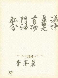 肛门有鼻涕样的分泌物是什么原因