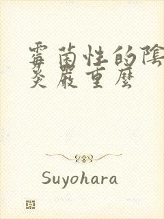 霉菌性的阴道发炎严重么