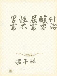 男性尿酸417需不需要治疗