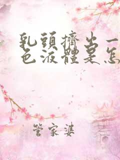 乳头挤出一点白色液体是怎么回事