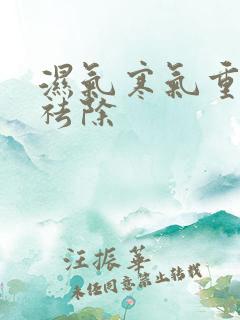 湿气寒气重怎么祛除