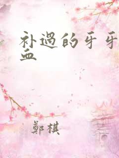 补过的牙牙缝出血