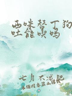 西咪替丁狗狗呕吐能吃吗