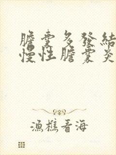 胆囊多发结石并慢性胆囊炎